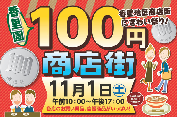 100円商店街 2014年11月